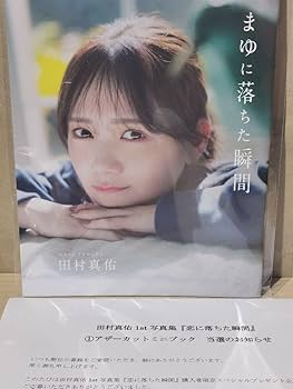 乃木坂46 田村真佑 写真集「恋に落ちた瞬間」アザーカット『真佑に落ちた瞬間』 Amazon.co.jp: 乃木坂46 田村真佑 1st写真集 『 恋に落ちた瞬間