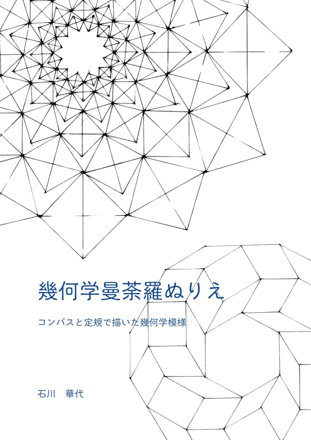 Amazon.co.jp: 幾何学曼荼羅ぬりえ: コンパスと定規で描いた幾何学模様