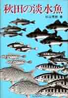 【中古】 淡水魚あきた読本/無明舎出版/杉山秀樹 中古】 淡水魚あきた読本/無明舎出版/杉山秀樹