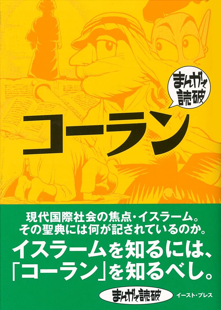コーラン まんがで読破 Md133 Team バンミカス 本 通販 Amazon