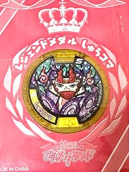 【妖怪メダル】しゅらコマ(Sメダル)(レジェンドメダル)(未開封) 楽天市場】妖怪メダル第3章 しゅらコマ レジェンド 全品送料無料