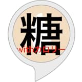 糖質チェッカー