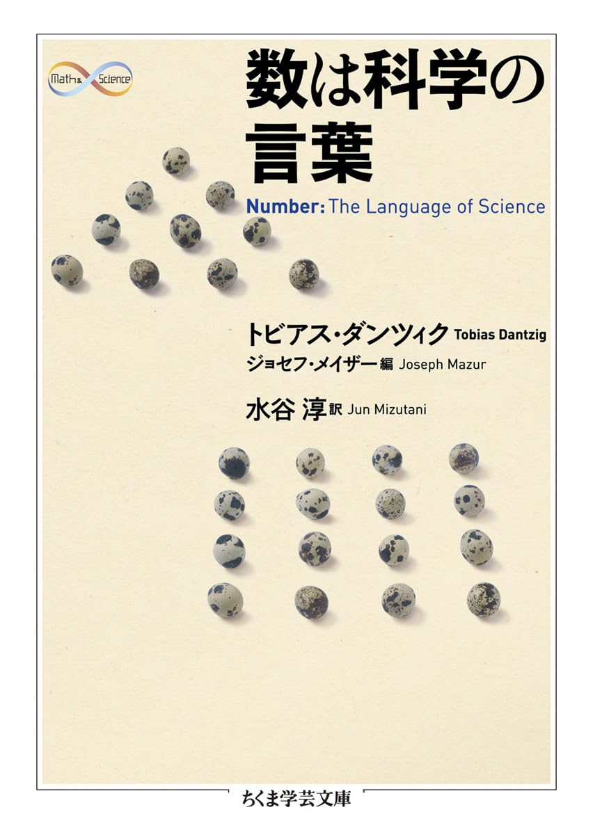 Amazon.co.jp: 数は科学の言葉 (ちくま学芸文庫 タ 46-1