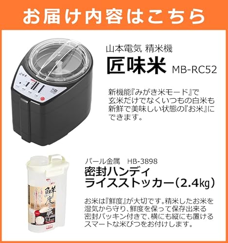山本電気 家庭用精米機 ブラック MB-RC52Bサムネイル2