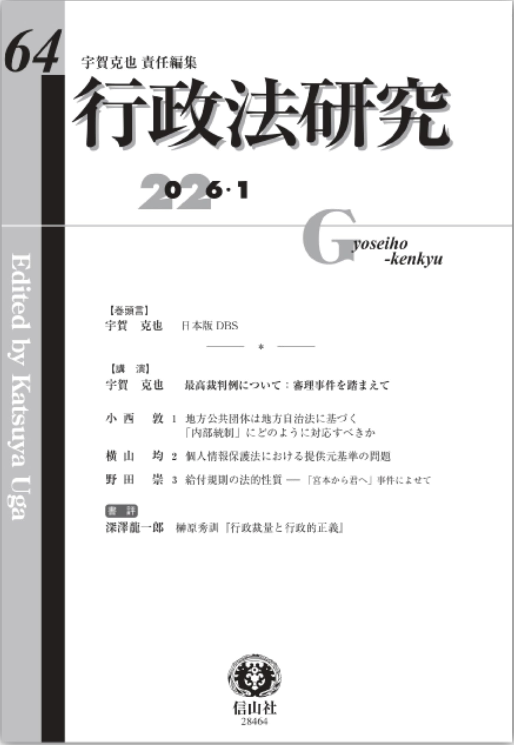 行政法学の方法と対象 行政法研究 I 行政法研究【第64号】 | 宇賀 克也, 小西 敦, 横山 均, 野田 崇, 深澤