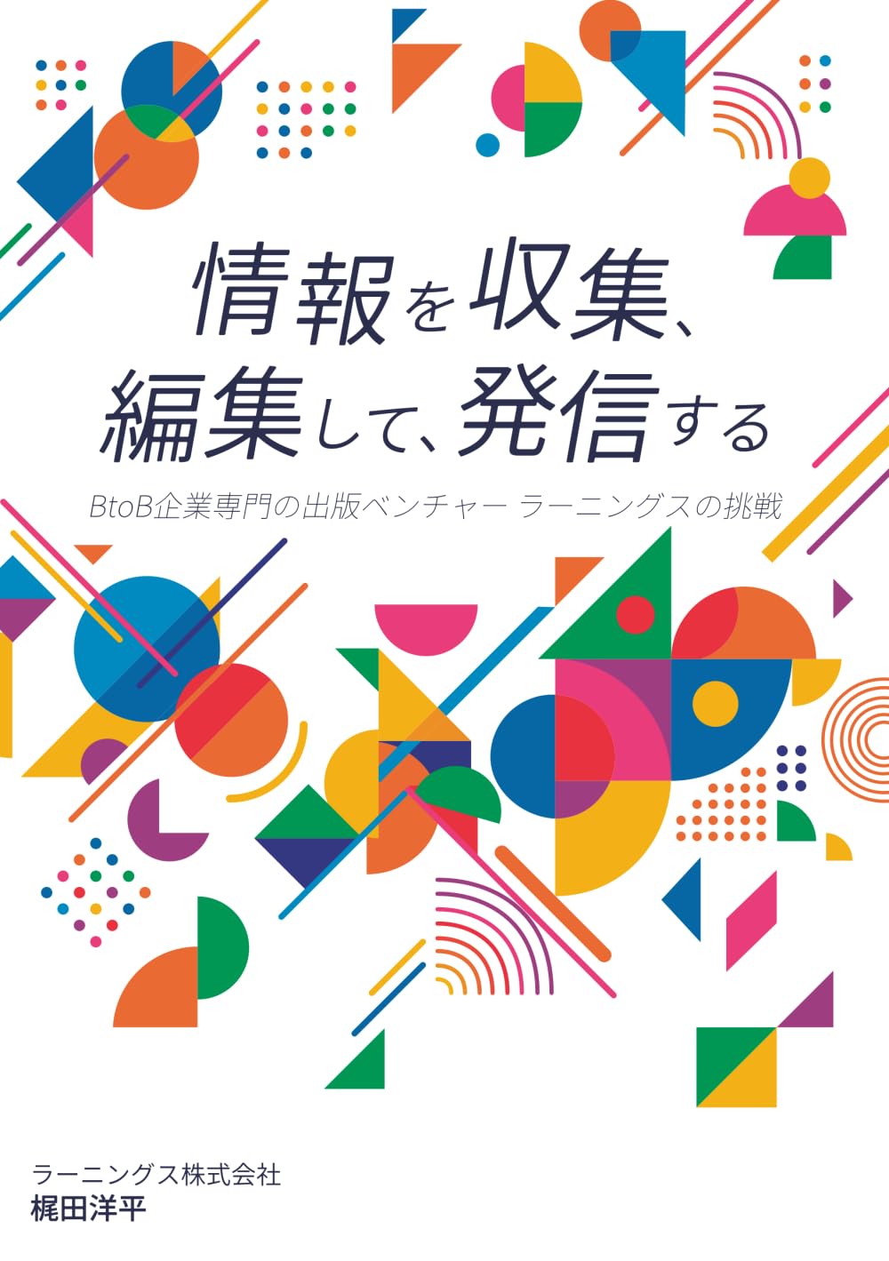 情報を収集、編集して、発信する: BtoB企業専門の出版ベンチャー　ラーニングスの挑戦