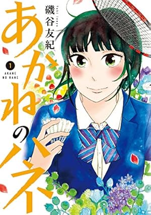 あかねのハネ（3） (マンガワン女子部) | 磯谷友紀 | マンガ | Kindle