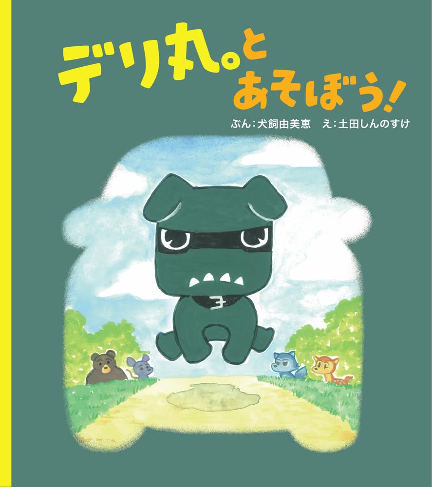 Amazon.co.jp: デリ丸。とあそぼう! : 土田 しんのすけ, 犬飼 由美恵
