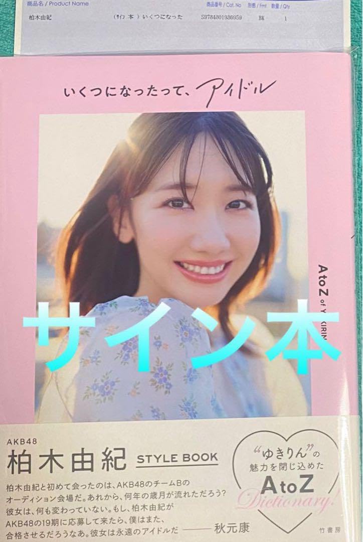 Amazon.co.jp: AKB 柏木由紀 いくつになったってアイドル 直筆サイン本