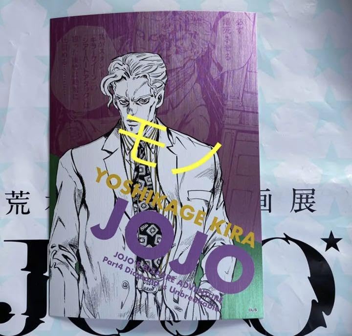 Amazon.co.jp: 吉良吉影 イ カード 荒木飛呂彦原画展 ジョジョ展