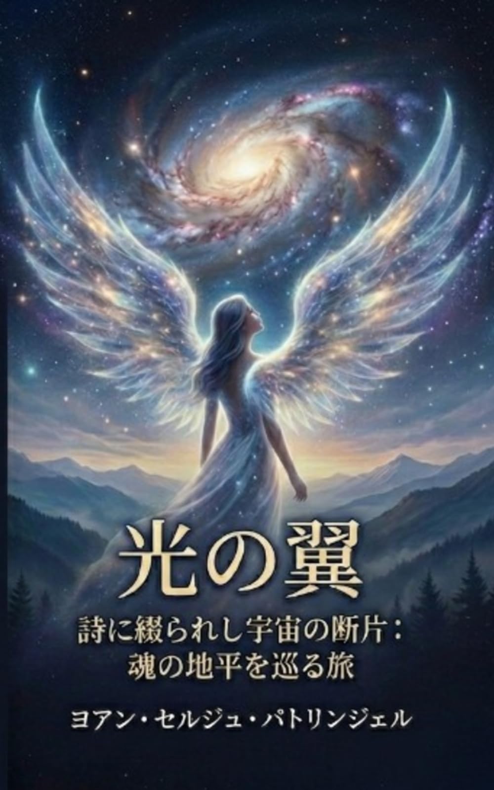 光の翼（ひかりのつばさ: 魂と星の愛を紡ぐ詩集 (Soul Healing Poetry)