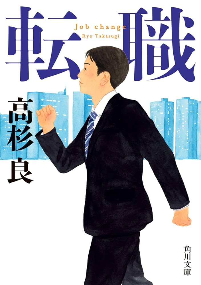 Amazon.co.jp: 転職 (角川文庫) : 高杉 良: 本