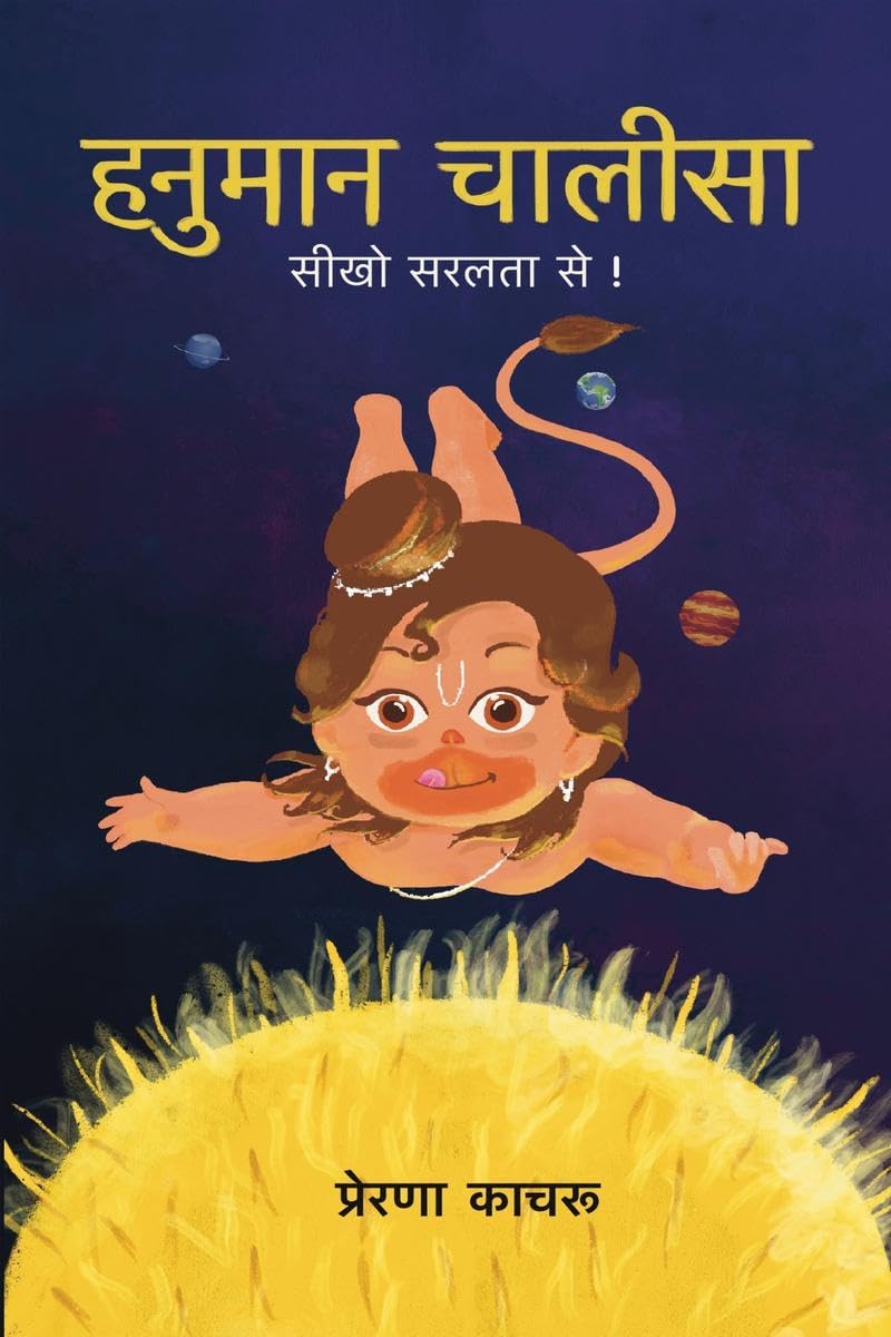 हनुमान चालीसा: सीखो सरलता से! [बच्चों और बड़ों के लिए, चित्रों के साथ!]