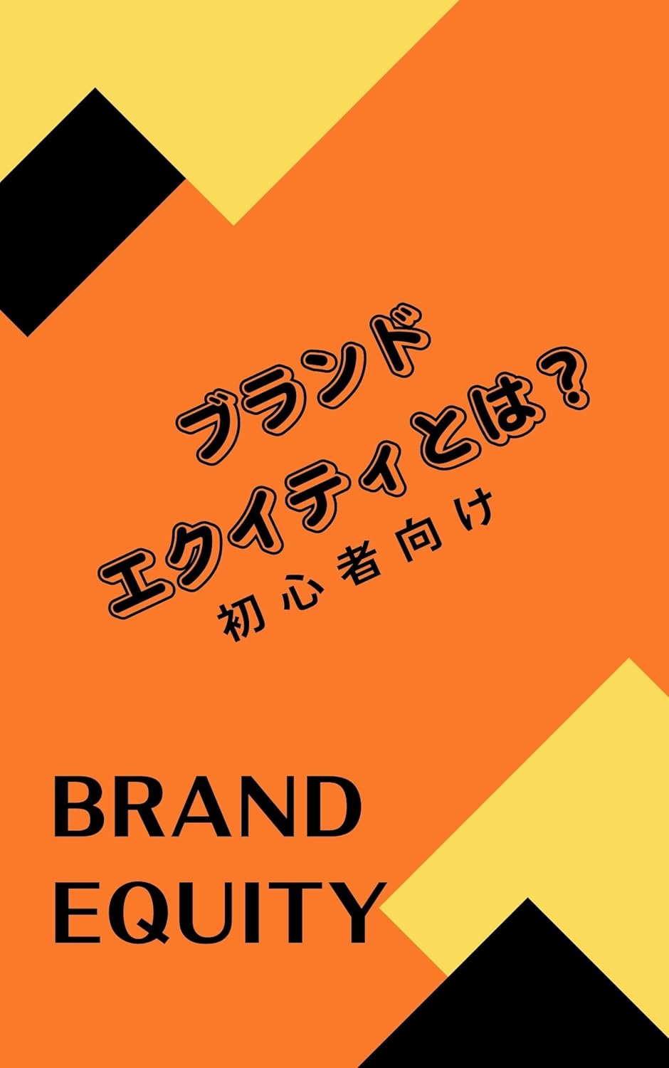 ブランドエクイティとは？初心者向け／brand equity ブランドエクイティ発展研究会 起業 Kindleストア Amazon
