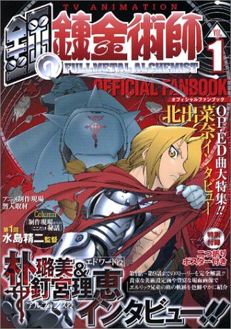 TVアニメ 鋼の錬金術師 オフィシャルファンブックVol.1 (ガンガンコミックス)