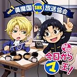 DJCD 眞魔国放送協会―SHK―vol.1