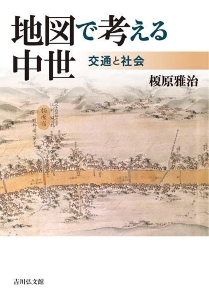 地図で考える中世: 交通と社会 | 榎原 雅治 |本 | 通販 | Amazon