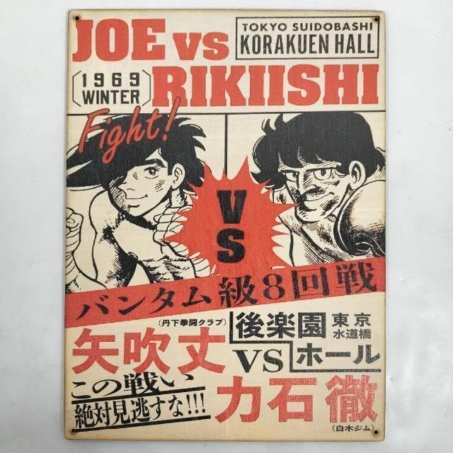 Amazon.co.jp: あしたのジョー 矢吹丈 力石徹 ベニヤ 看板 ポスター  