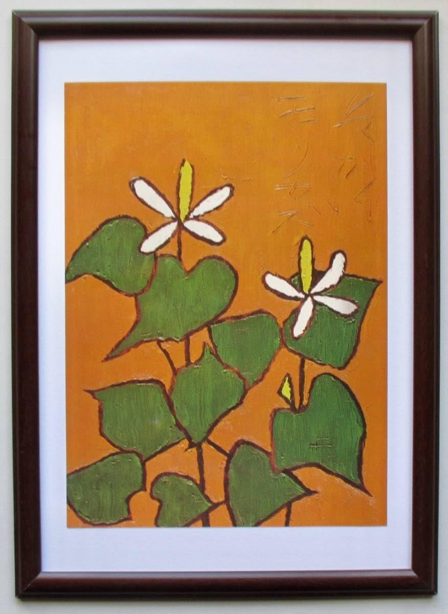 Amazon.co.jp: 熊谷守一 「どくだみ」印刷物 画集画 B4額入り : ホーム