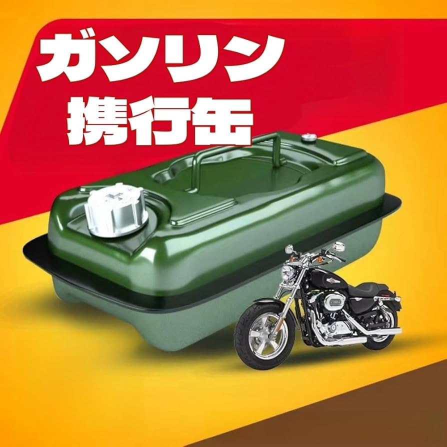 ガソリン予備燃料タンク　携行缶 Amazon.co.jp: 予備燃料タンク 横型ガソリン携行缶 3/5L ガソリン携行