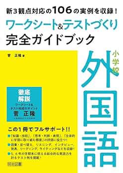 新3観点対応の106の実例を収録! 小学校外国語ワークシート