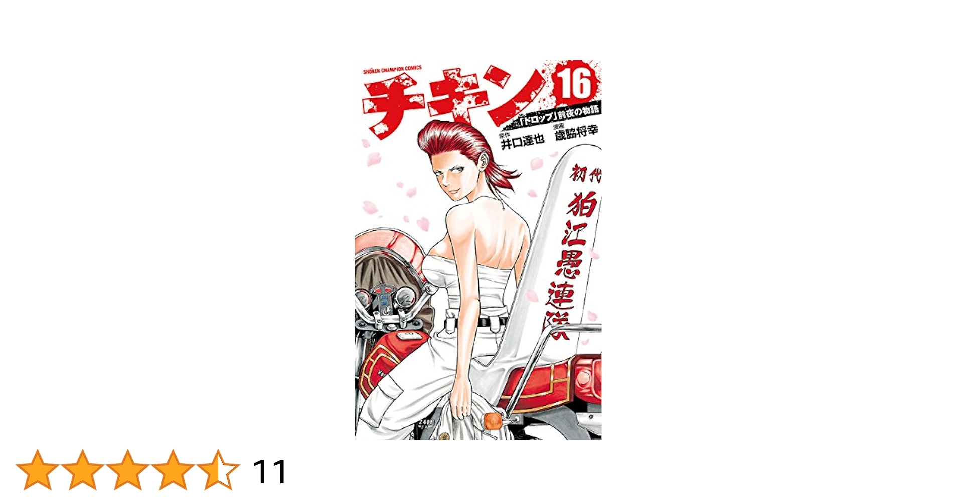 【漫画喫茶落ち】続刊 チキン 「ドロップ」前夜の物語 44巻セット　歳脇将幸 Amazon.co.jp: チキン 「ドロップ」前夜の物語 44 (少年