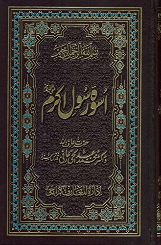 Uswai Rasool-e-Akram (Sallallahu Alaihi Wassalam) Deluxe Gift Edition Urdu