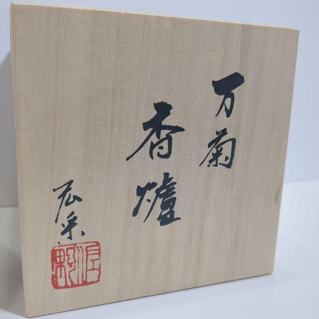 Amazon.co.jp: 佐野宏采 万菊 萬菊 香炉 骨董 香道具 沈香 香合