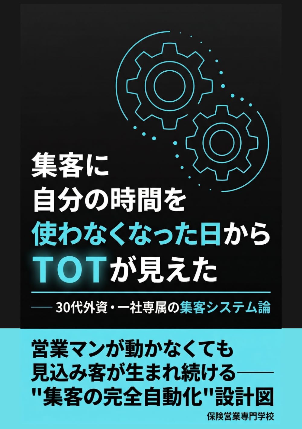 集客に「自分の時間」を使わなくなった日からTOTが見えた 30代外資・一社専属の集客システム論