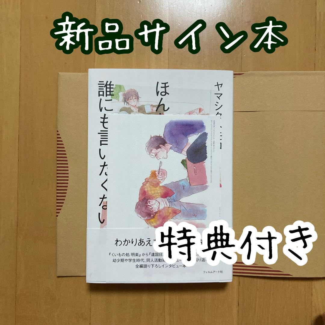 Amazon.co.jp: サイン サイン本 ほんとうのことは誰にも言いたくない 