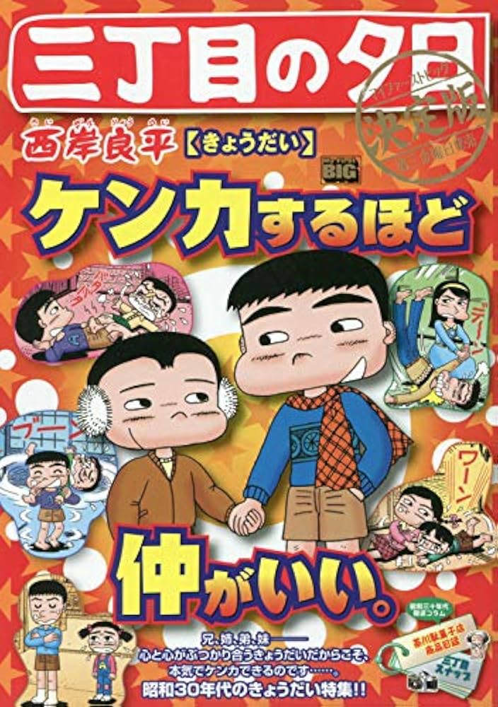 三丁目の夕日 決定版　71冊＋10冊 Amazon.co.jp: 三丁目の夕日 夕焼けの詩 (71) (ビッグコミックス