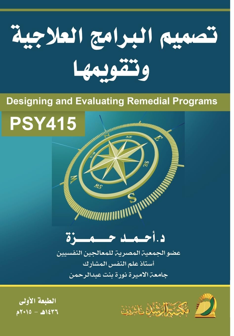 تصميم البرامج العلاجية وتقويمها - Design and Evaluation of Therapeutic Programs (Arabic Edition)