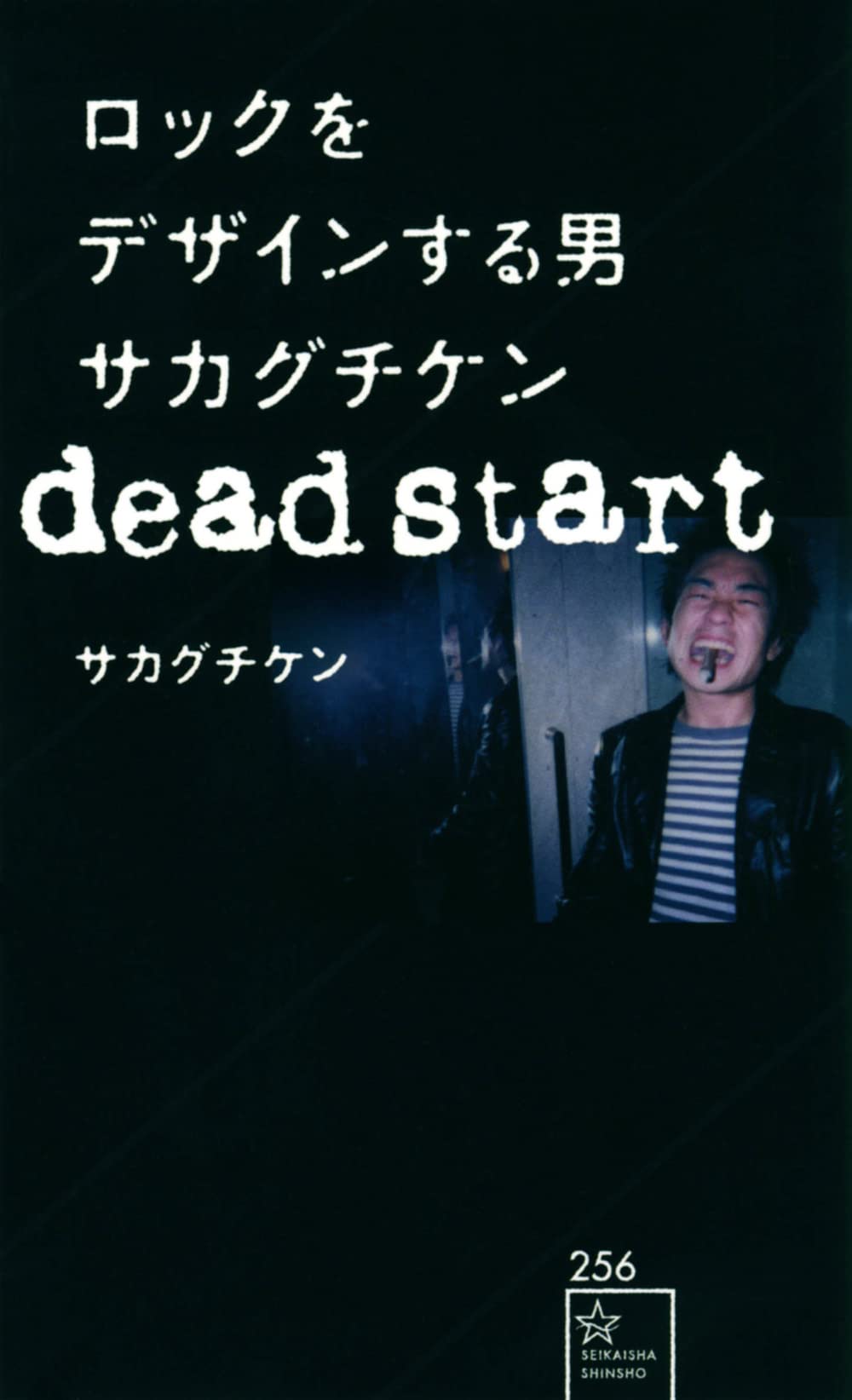 ロックをデザインする男 サカグチケン dead start (星海社新書