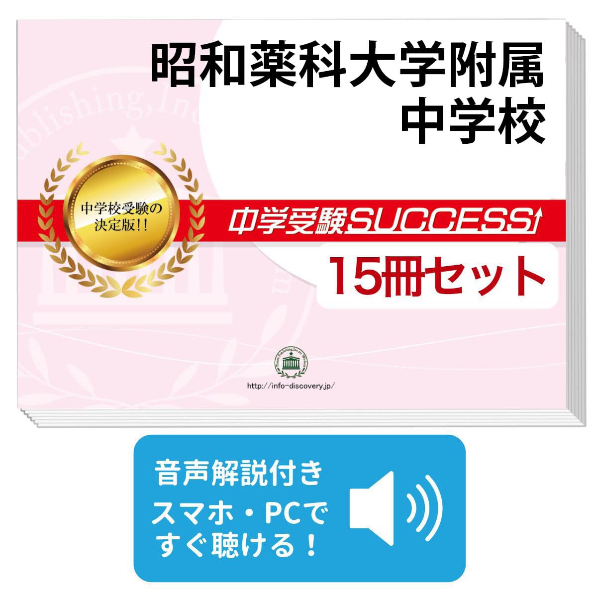 2027 昭和薬科大学附属中学校 受験 過去の傾向と対策 合格レベル問題集