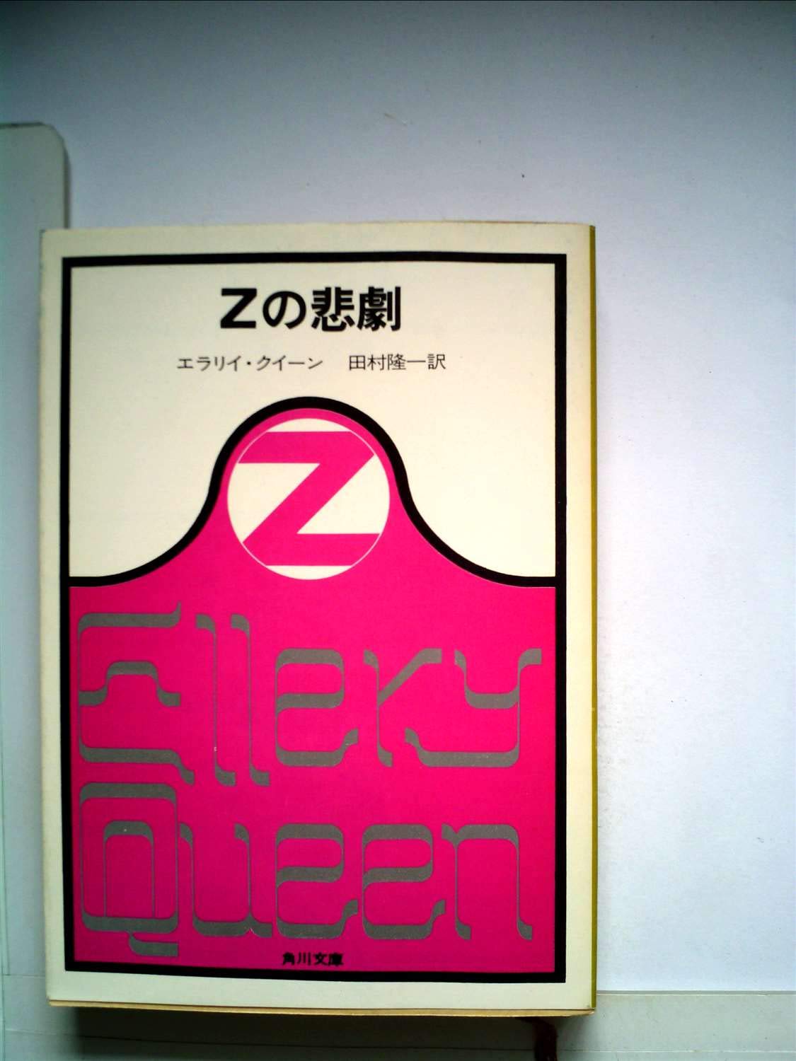 Amazon.co.jp: Zの悲劇 (1965年) (角川文庫) : Japanese Books