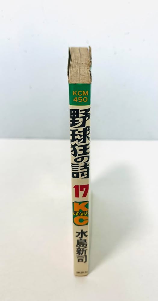 水島新司　　野球狂の詩　全巻(1巻〜17巻） 野球狂の詩(17) (マガジンKC) | 水島 新司 |本 | 通販 | Amazon