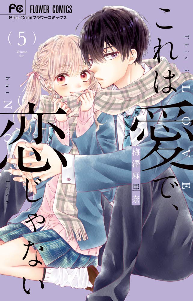 これは愛で、恋じゃない 梅澤 麻里奈 特別編 番外編 切り抜き｜本  