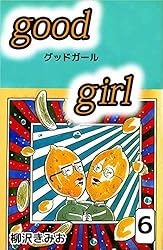 Amazon.co.jp: Good Girl 5巻 eBook : 柳沢 きみお