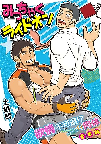 みっちゃくライドオン~欲情不可避!?むしゃぶりつきたいイイ肉体~【合本版】 (BL★オトメチカ)