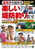 基礎から始める 楽しい堤防釣り教室