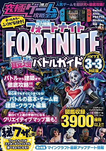 究極ゲーム攻略全書VOL.17 フォートナイト最強バトルガイド ~最新シーズン3-3<バイブス>対応版 バトルから建築まで基礎から解説&しっかり攻略!