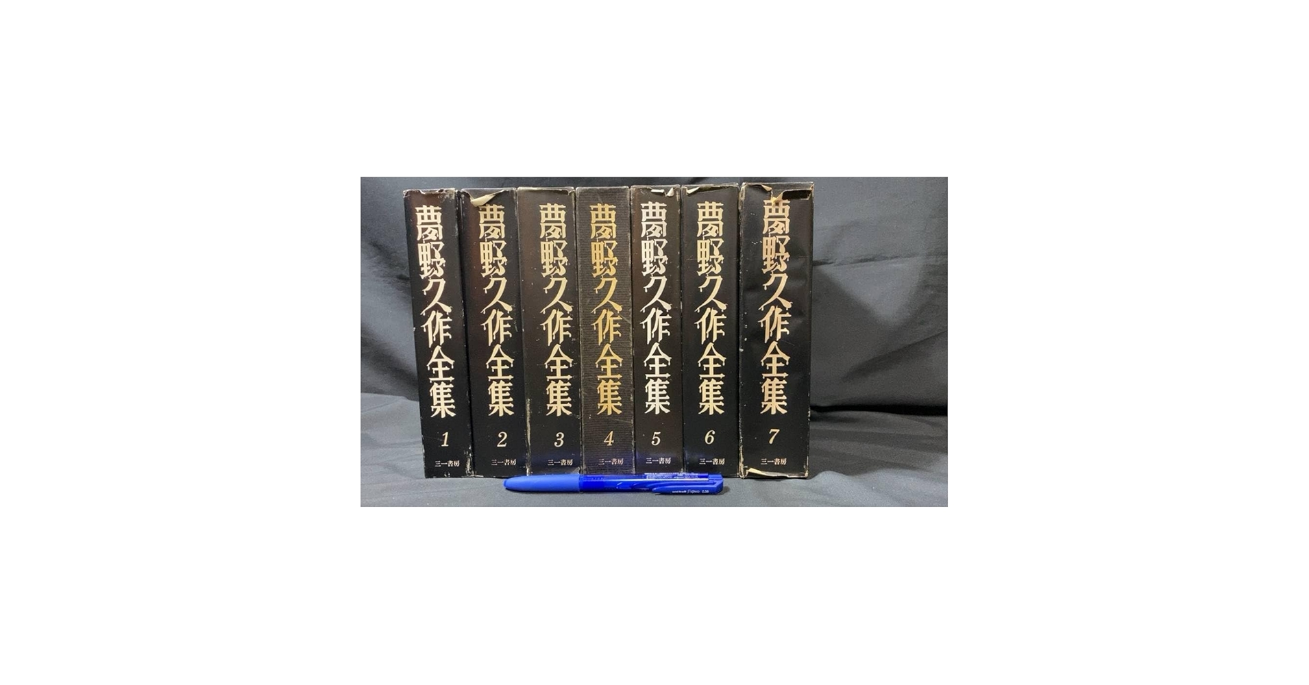 期間限定のセール！夢野久作全集　7冊セット Amazon.co.jp: 『夢野久作全集』全7巻揃い三一書房装幀：中村宏
