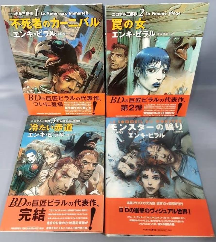 ニコポル三部作　エンキ・ビラル　全3冊セット ニコポル三部作 エンキ・ビラル 全3冊セット Amazon | The