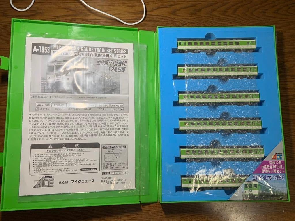 Amazon | MICRO ACE マイクロエース A 1853 国鉄 12系 お座敷