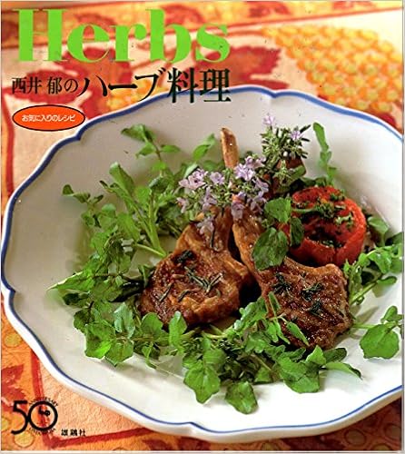 西井郁のハーブ料理 お気に入りのレシピ 西井 郁 本 通販 Amazon 西井郁のハーブ料理 お気に入りのレシピ 西井 郁 本 通販 Amazon