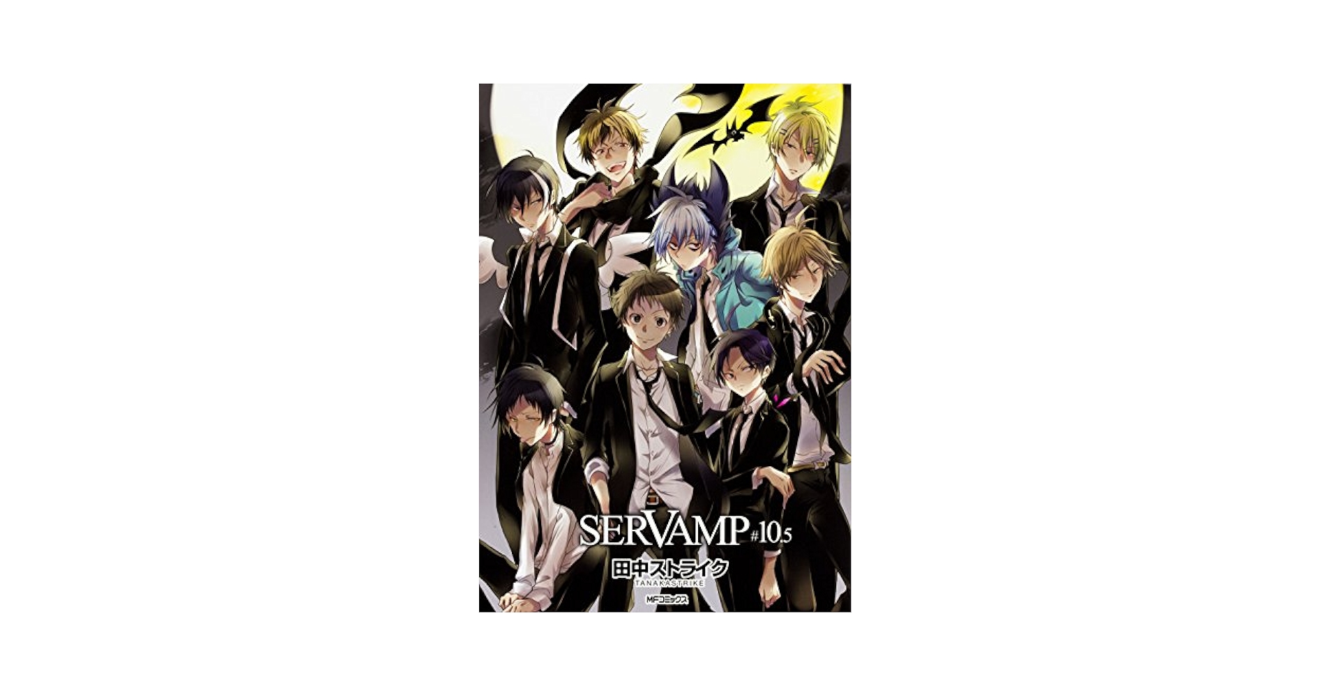 ★ SERVAMP(サーヴァンプ) 全巻セット＋10.5巻付き★ SERVAMP -サーヴァンプ- コミック 全16冊セット |本 | 通販 | Amazon