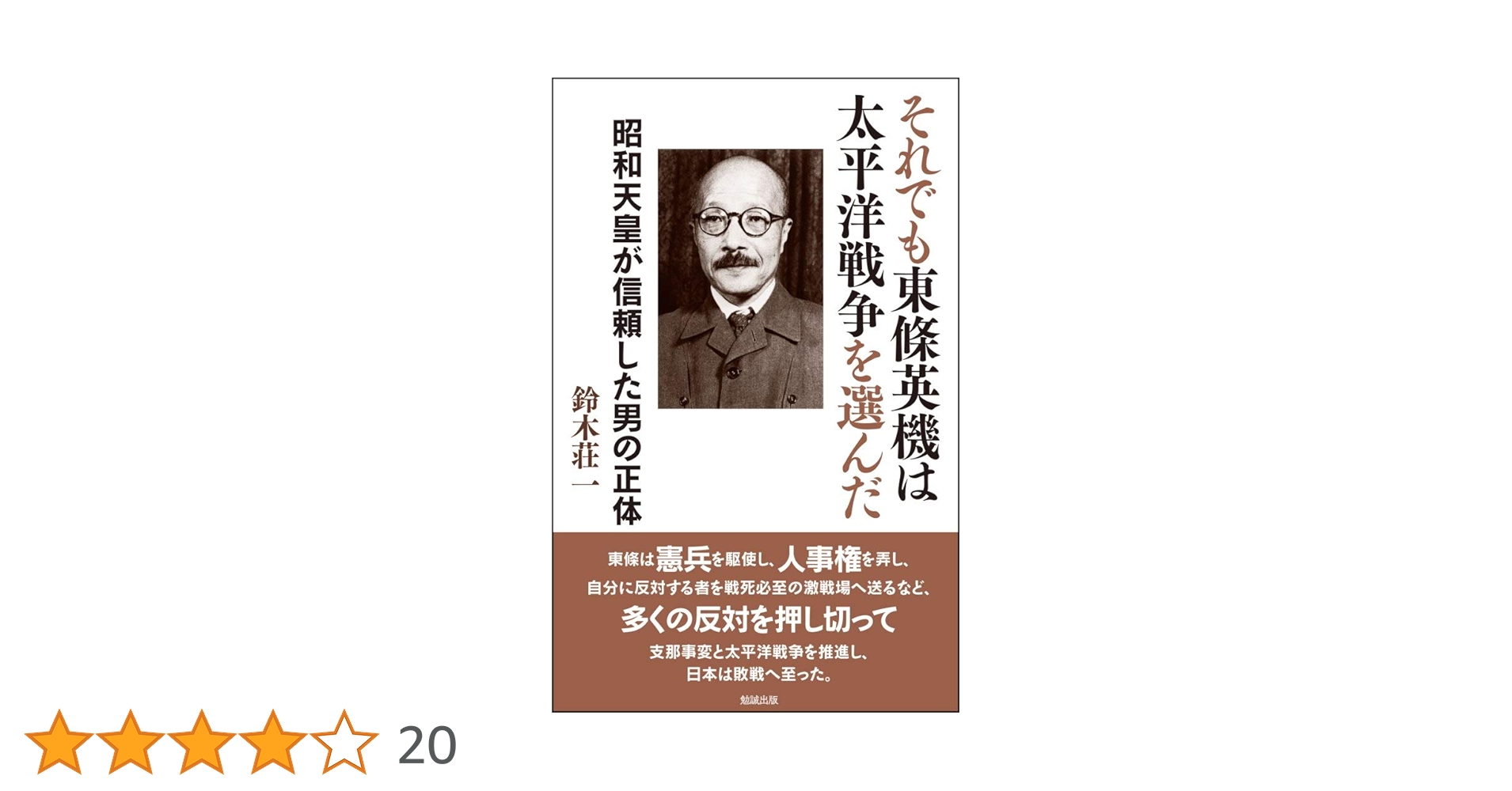 【 希少 】東条英機 色紙 それでも東條英機は太平洋戦争を選んだ―昭和天皇が信頼した男の正体