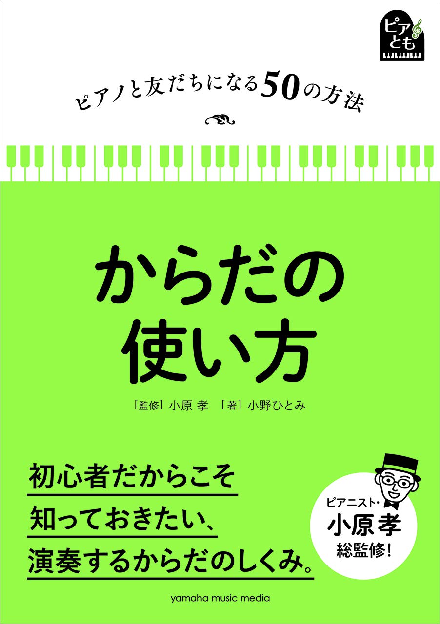 ピアノと友だちになる50の方法 からだの使い方 | 小野 ひとみ, 小原 孝