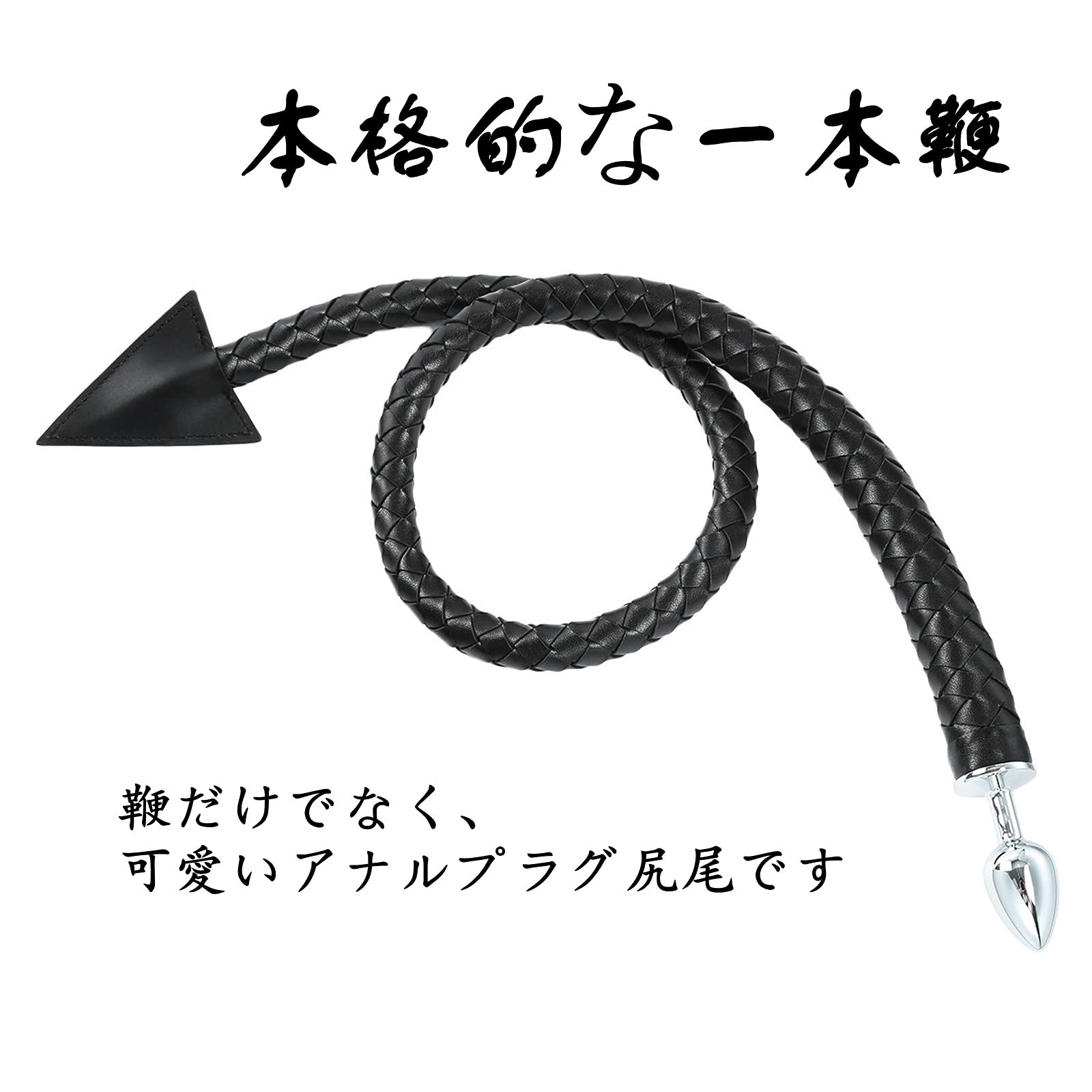 Amazon | Tsukitoy 鞭 アナルプラグ付き Sm拘束具 一本鞭 ムチ 握り
