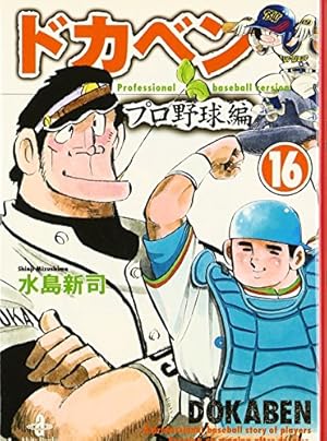 Amazon.co.jp: ドカベン プロ野球編 (15) (秋田文庫 6-81) : 水島 新司: 本
